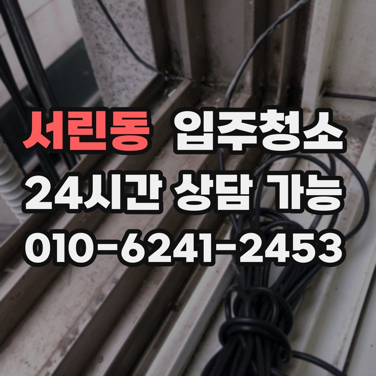 서린동 입주청소 전 신축 분진이 잘 보이는 곳만 빠르게 체크