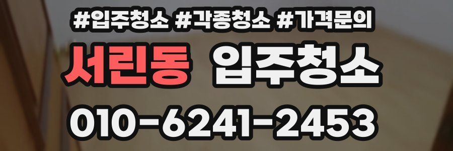 서린동 이사청소