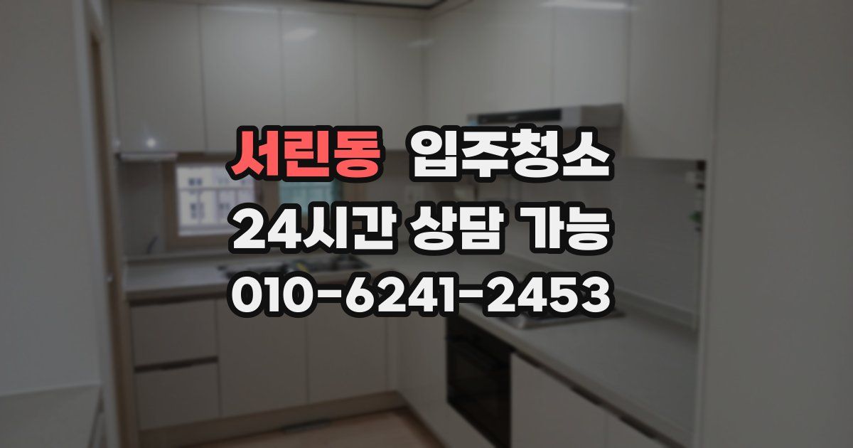 서린동 입주청소