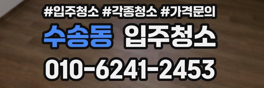 수송동 이사청소