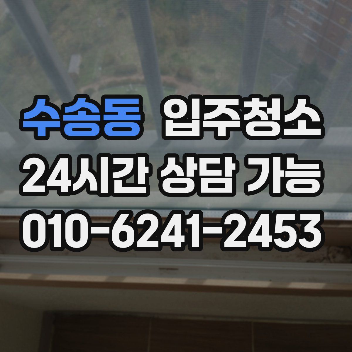 수송동 원룸청소