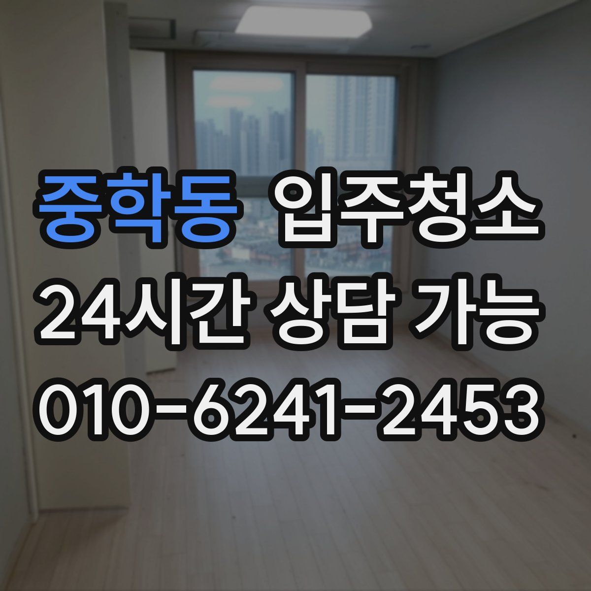 중학동 원룸청소