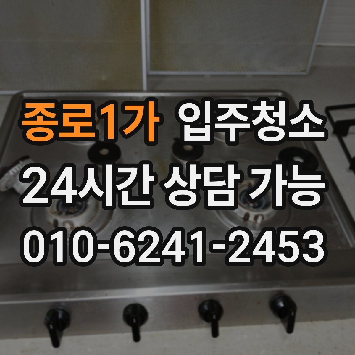 종로1가 입주청소 입주 전날 밤 체크하면 좋은 항목