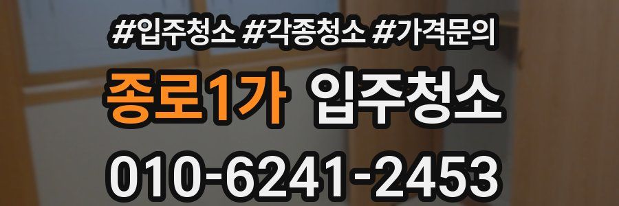 종로1가 이사청소