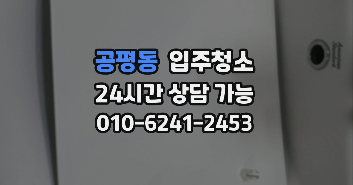 공평동 입주청소