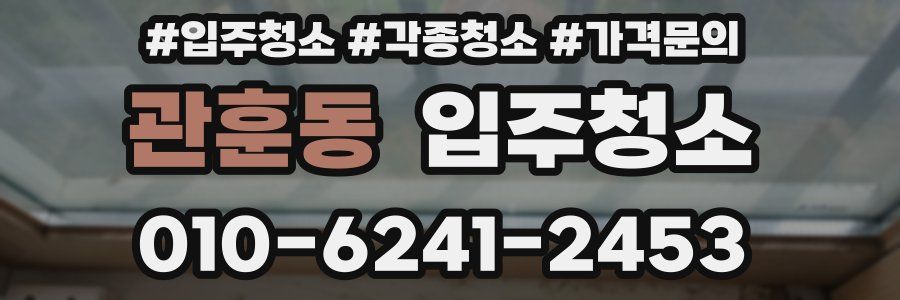 관훈동 이사청소