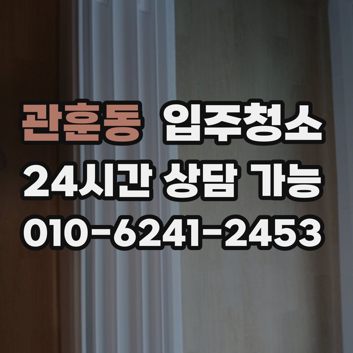 관훈동 원룸청소