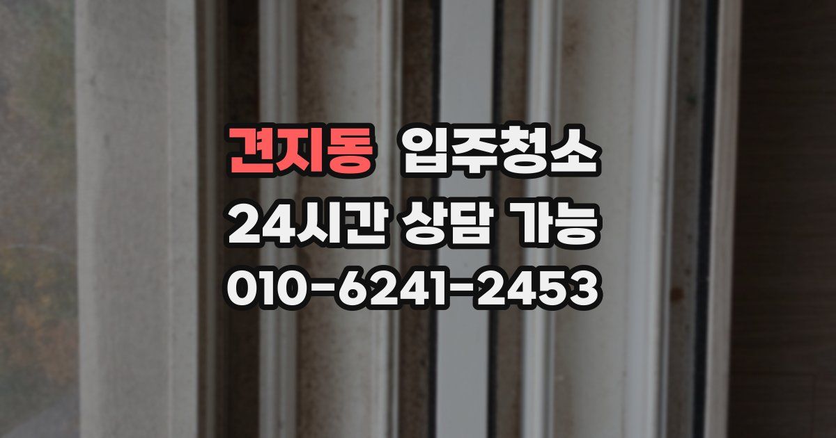 견지동 입주청소