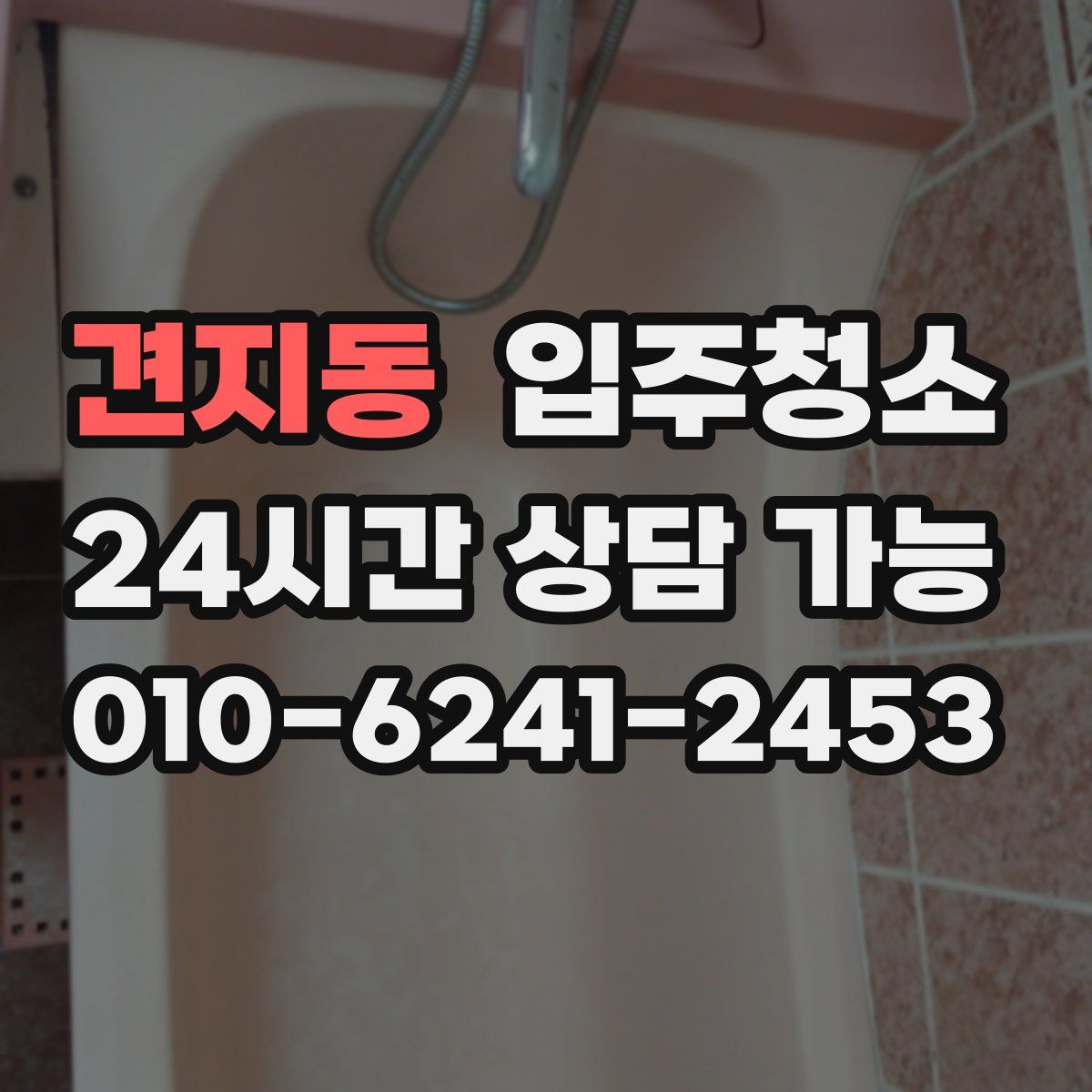 견지동 원룸청소