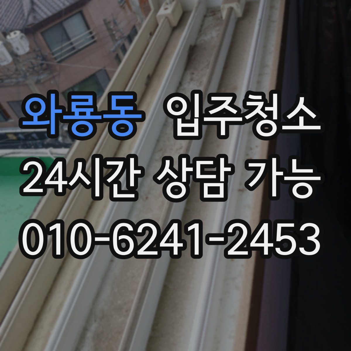 와룡동 원룸청소