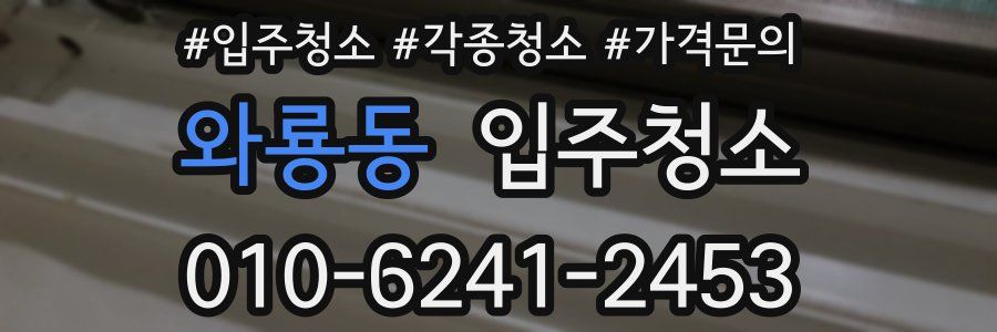 와룡동 이사청소