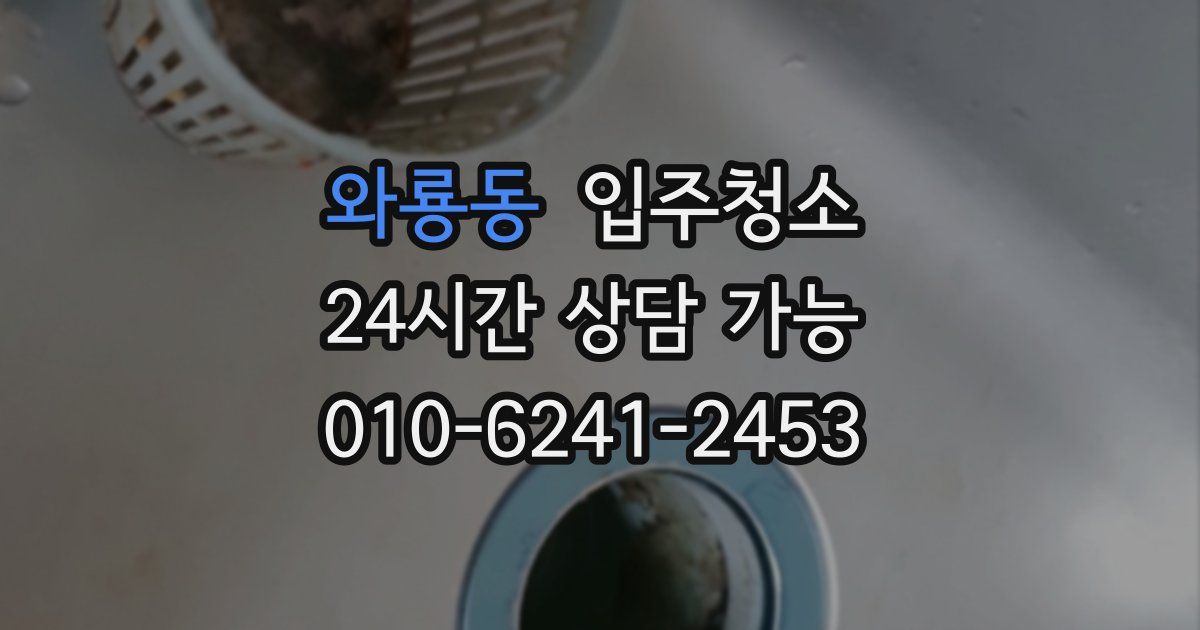 와룡동 입주청소