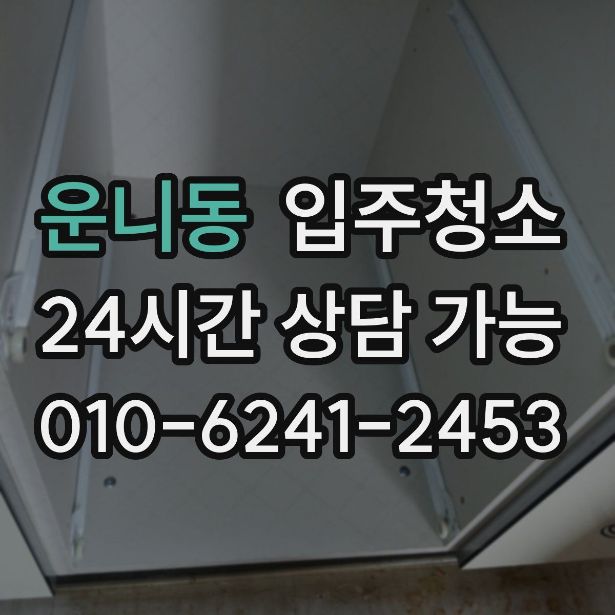 운니동 원룸청소