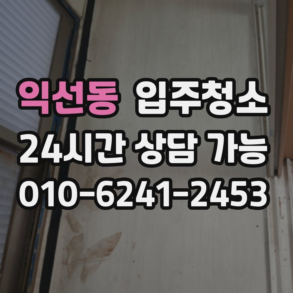 익선동 입주청소 전후 주방 상하부장 내부가 달라지는 이유