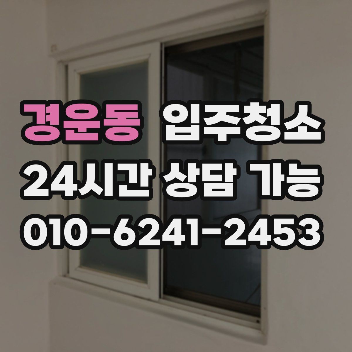 경운동 입주청소 세탁기 자리 먼지 정리 체크