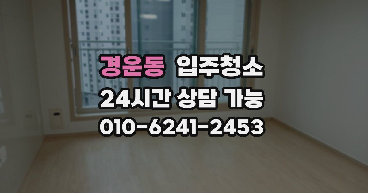 경운동 입주청소