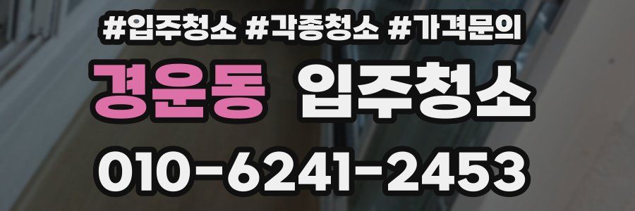 경운동 이사청소