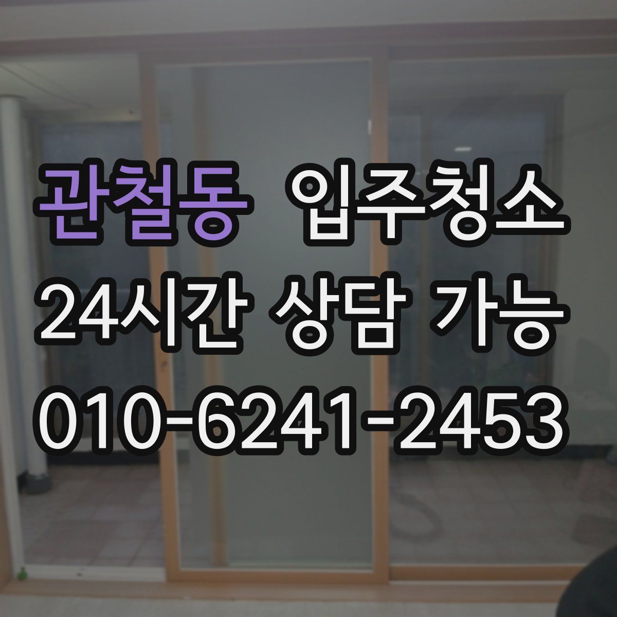 관철동 원룸청소