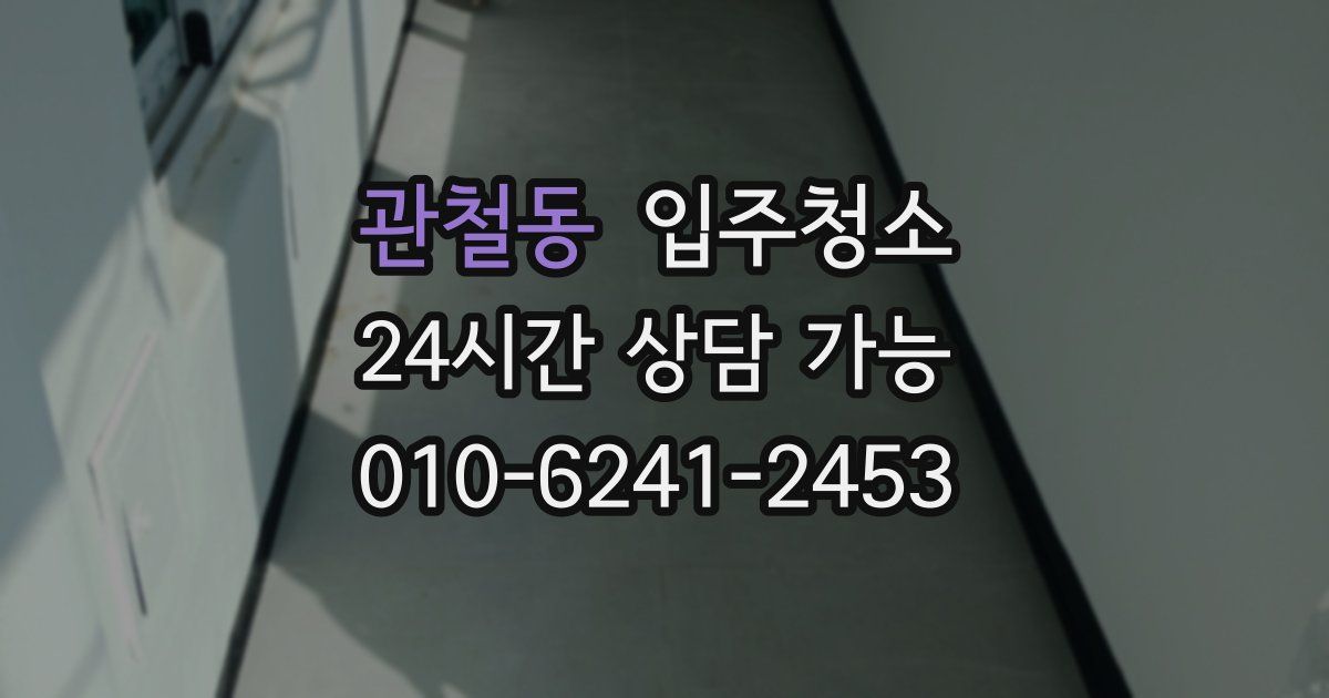 관철동 입주청소