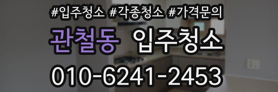 관철동 이사청소