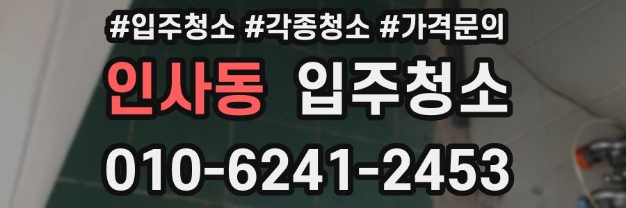 인사동 이사청소