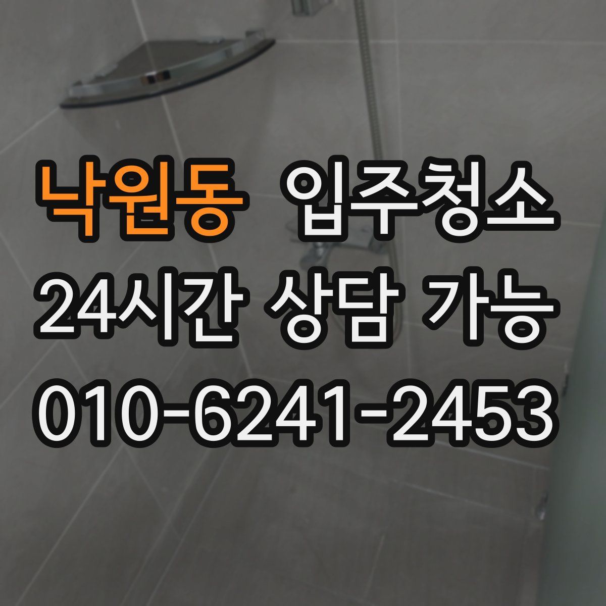 낙원동 원룸청소