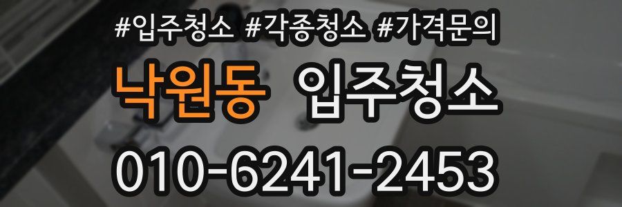 낙원동 이사청소