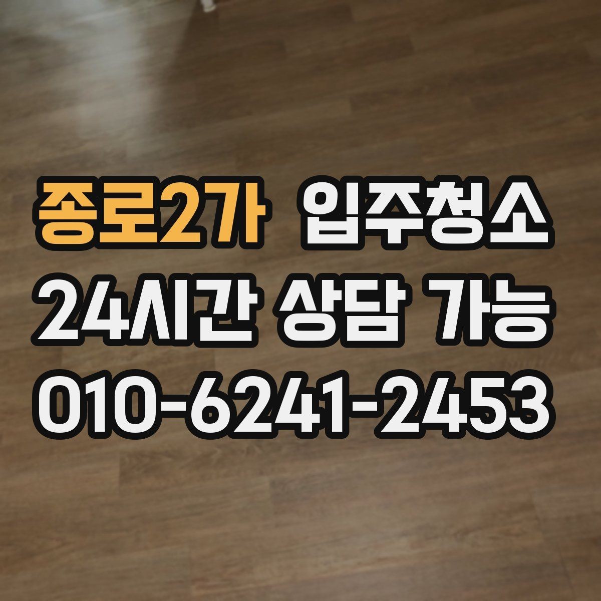 종로2가 입주청소 가전 많은 집 동선부터 정리하기