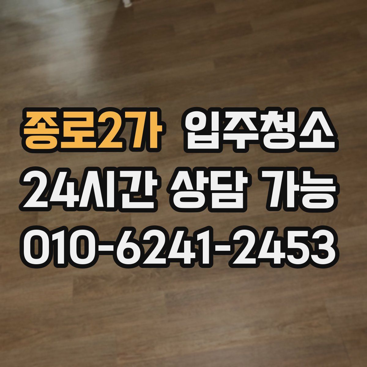 종로2가 원룸청소