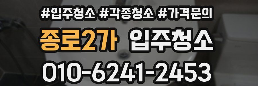 종로2가 이사청소