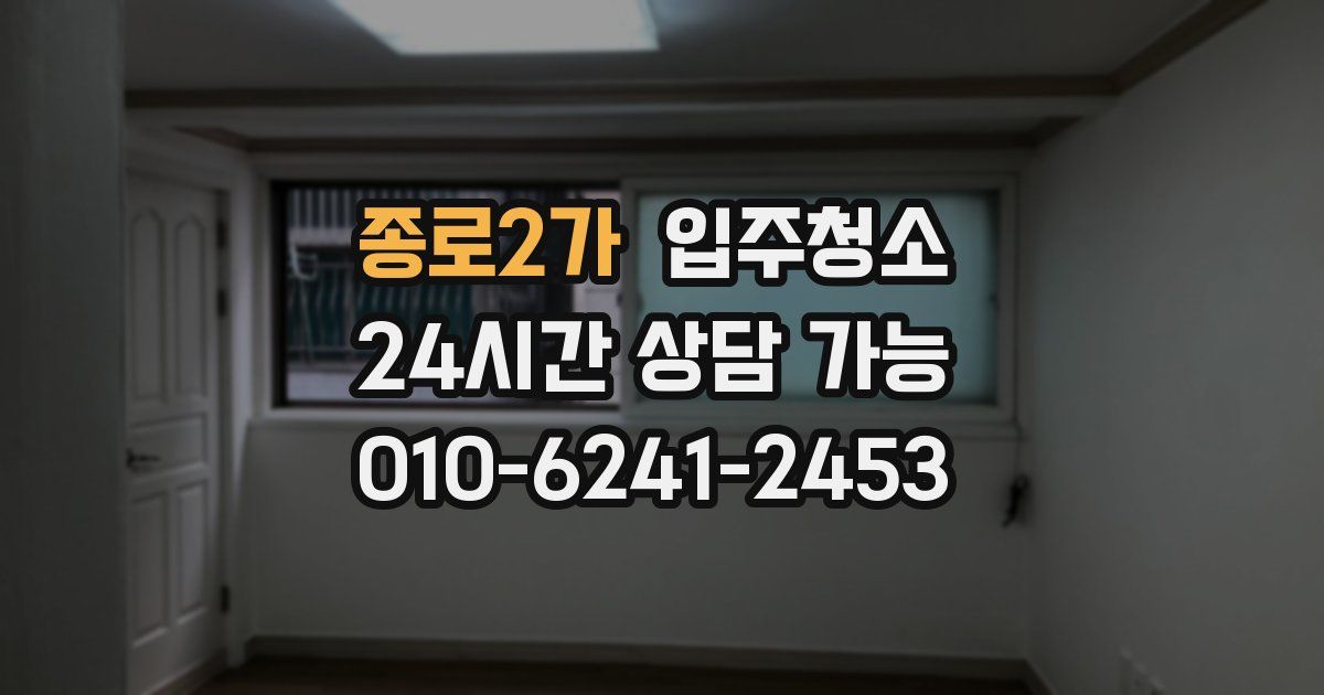 종로2가 입주청소