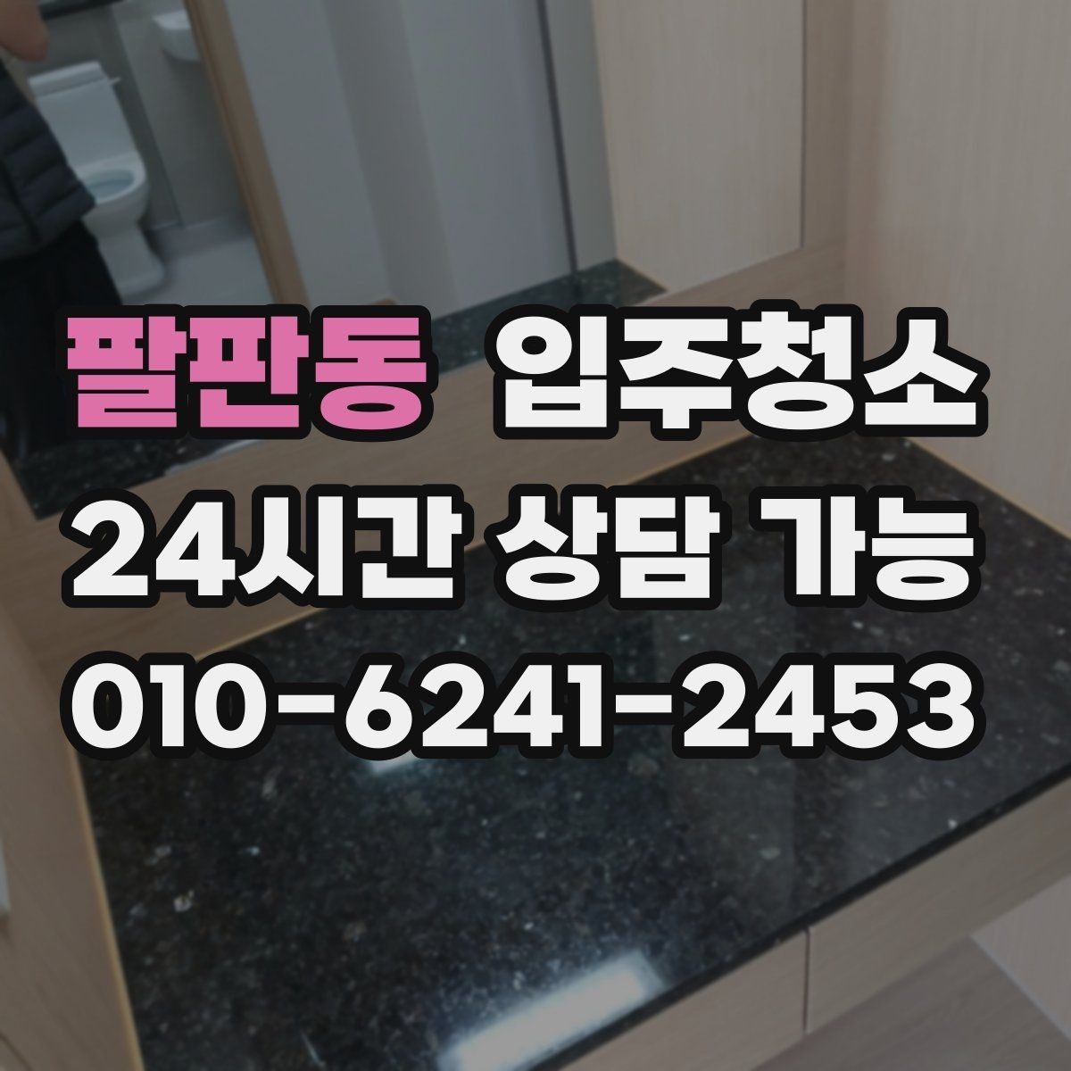 팔판동 입주청소 빌라 입주 전 환기와 청소 순서