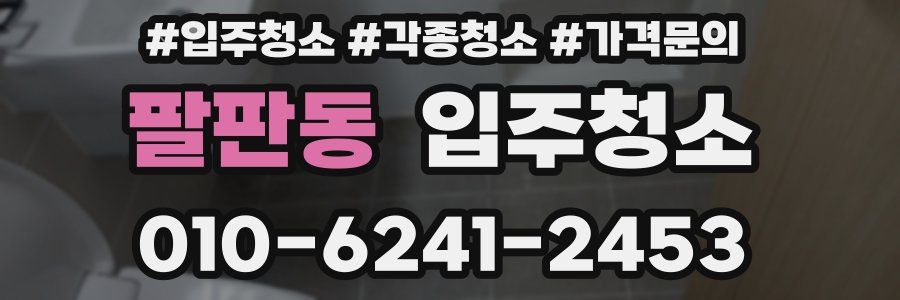 팔판동 이사청소