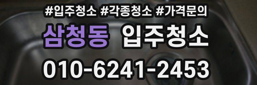 삼청동 이사청소