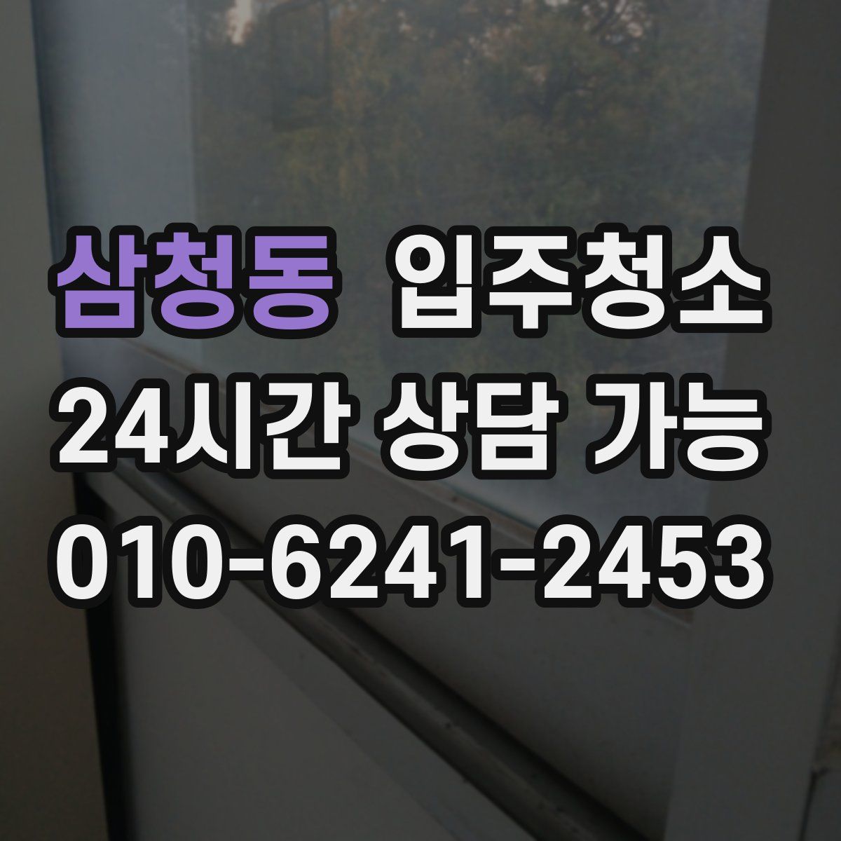 삼청동 원룸청소