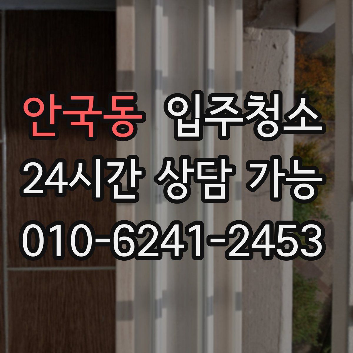 안국동 원룸청소