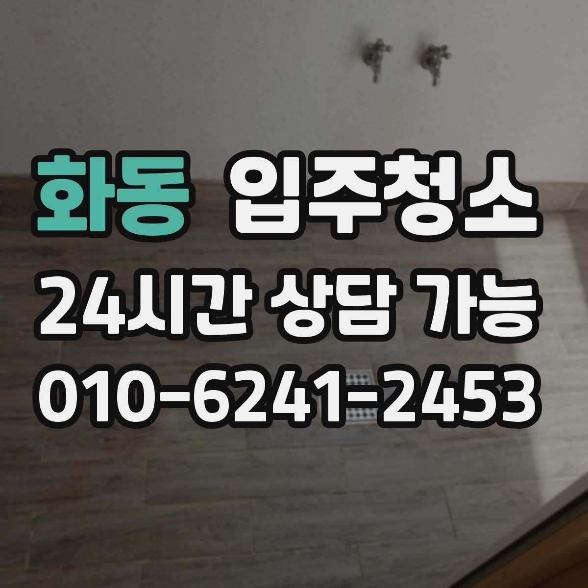 화동 입주청소 청소 범위를 정할 때 후회 없는 기준