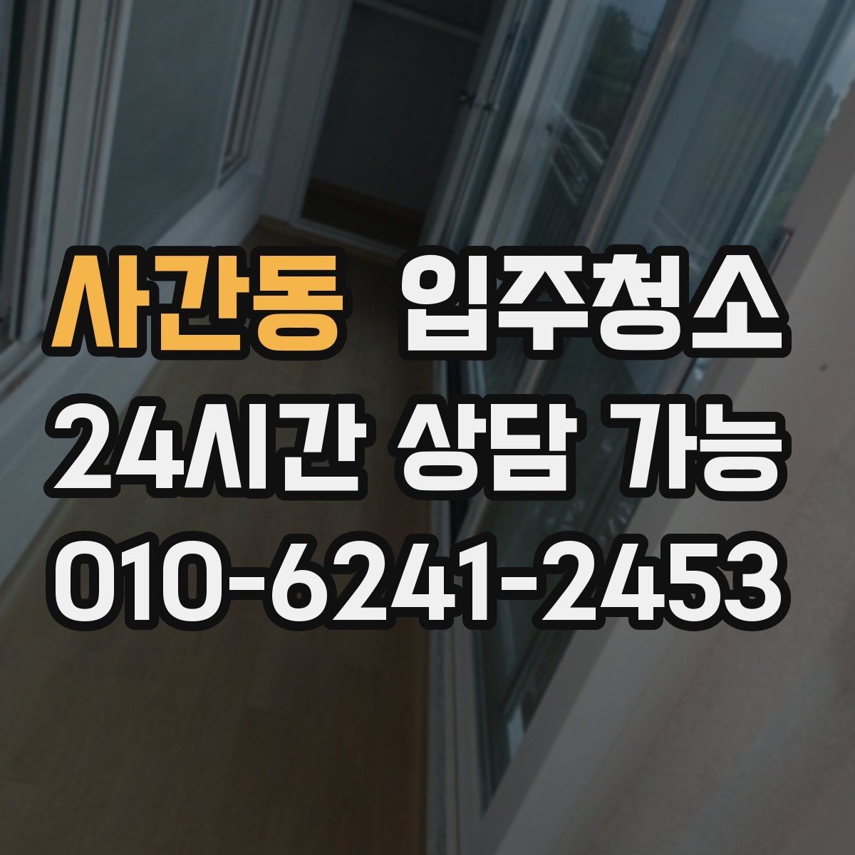 사간동 입주청소 사무실은 책상 들어오기 전이 제일 좋습니다
