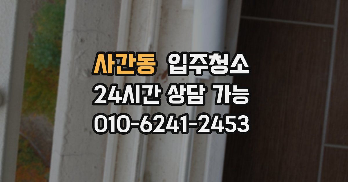 사간동 입주청소