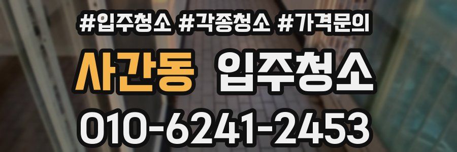 사간동 이사청소