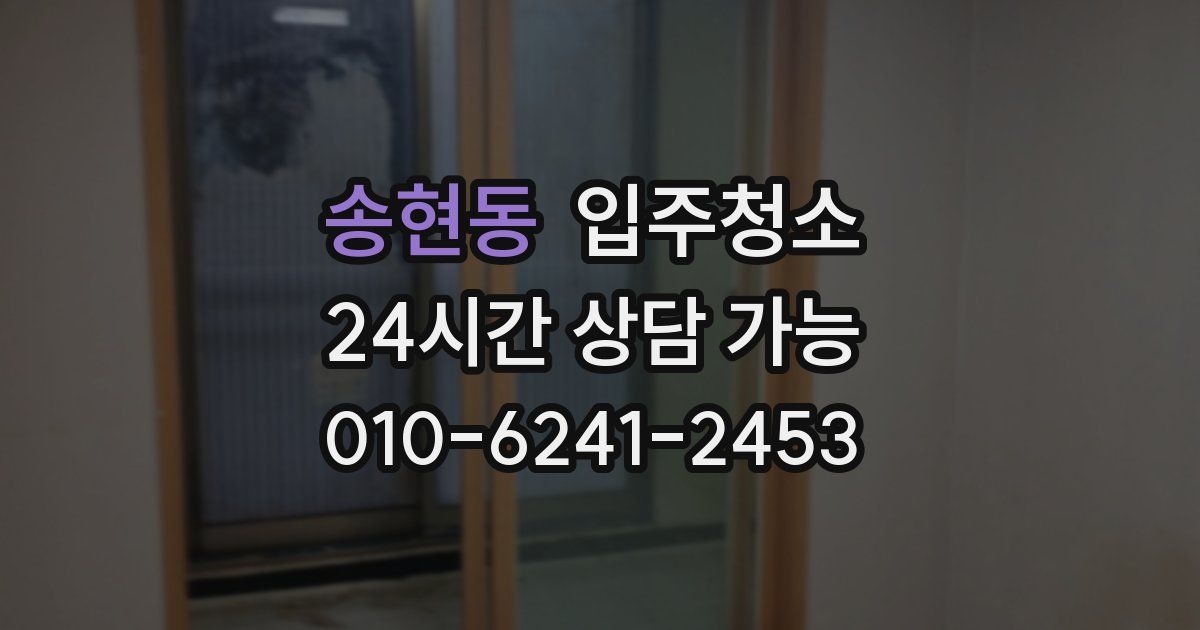 송현동 입주청소