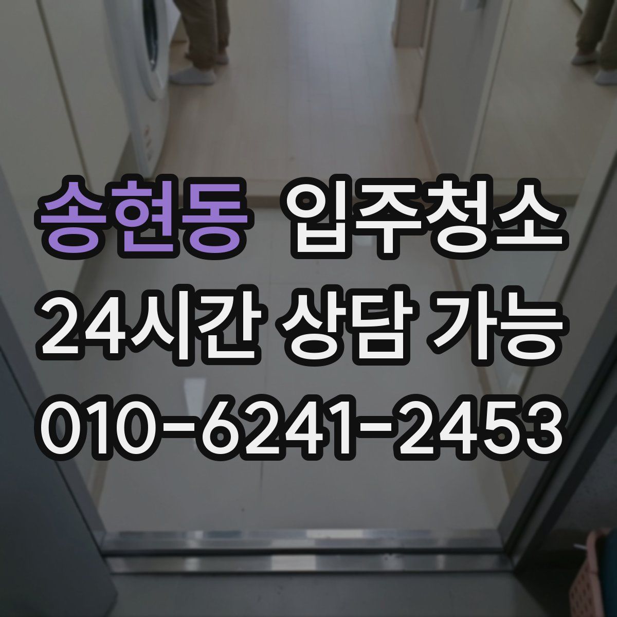 송현동 원룸청소