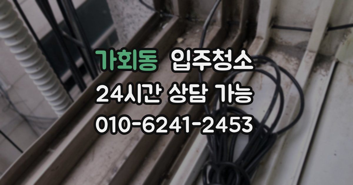 가회동 입주청소