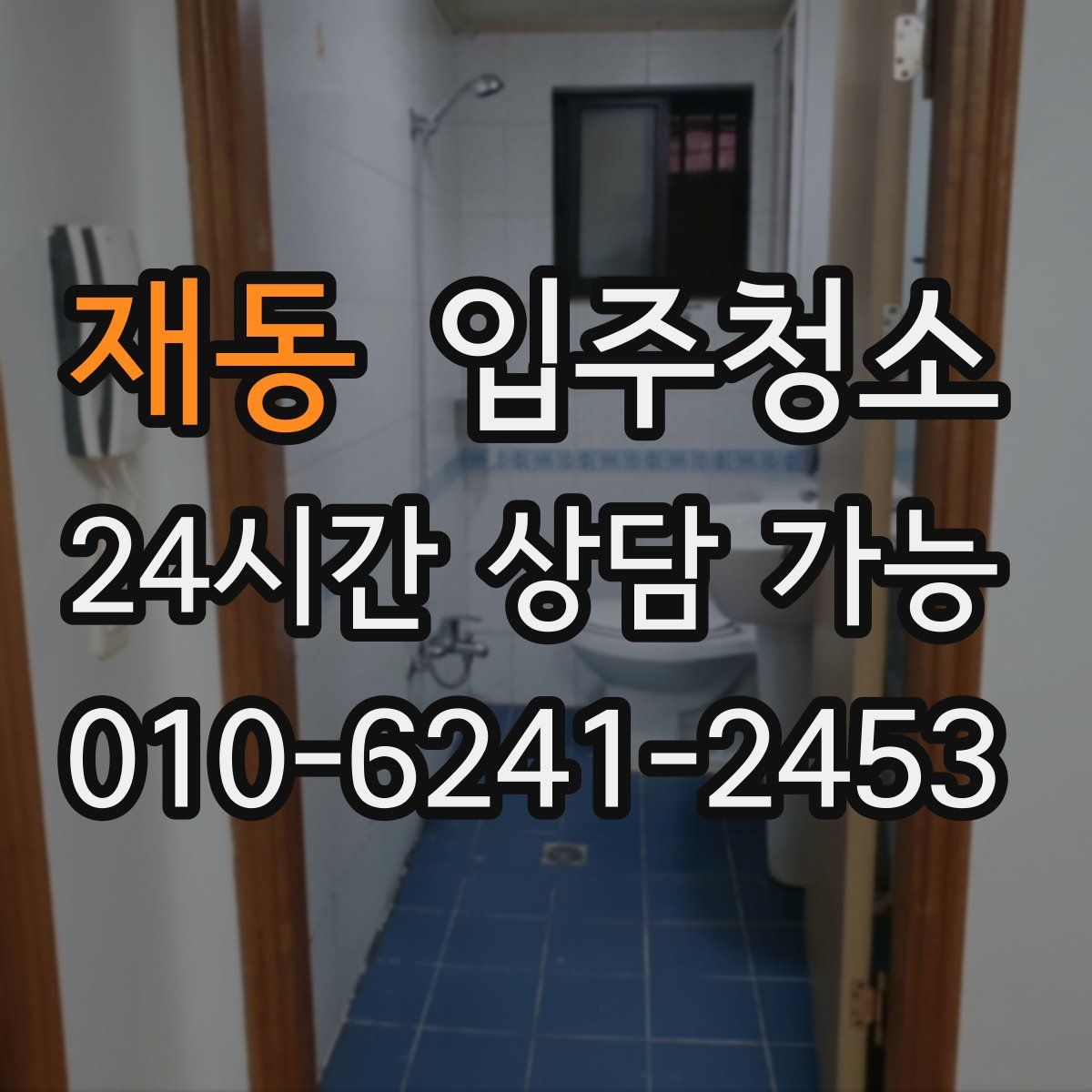 재동 원룸청소