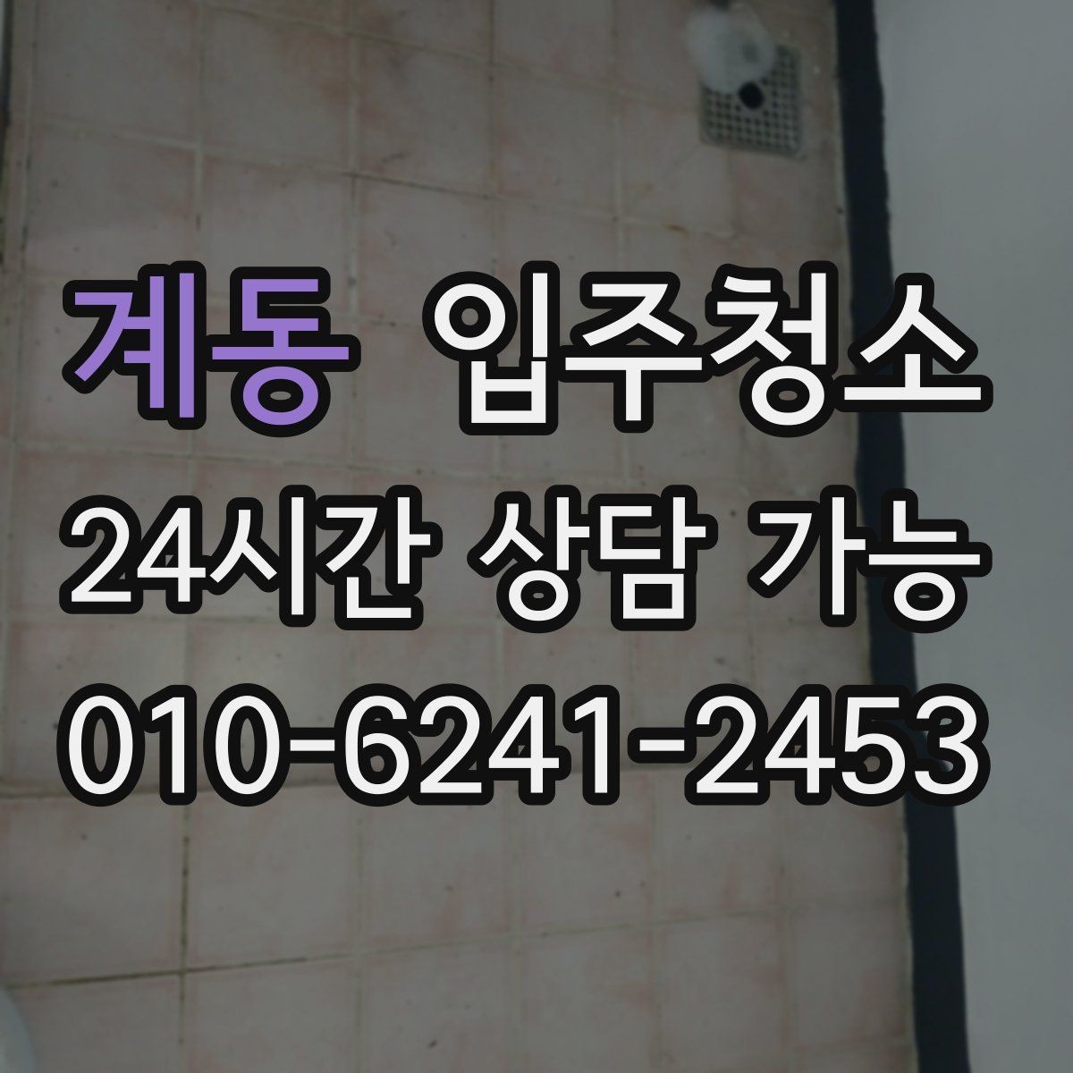 계동 입주청소 환기 잘 안 되는 집에서 먼저 하면 좋은 것