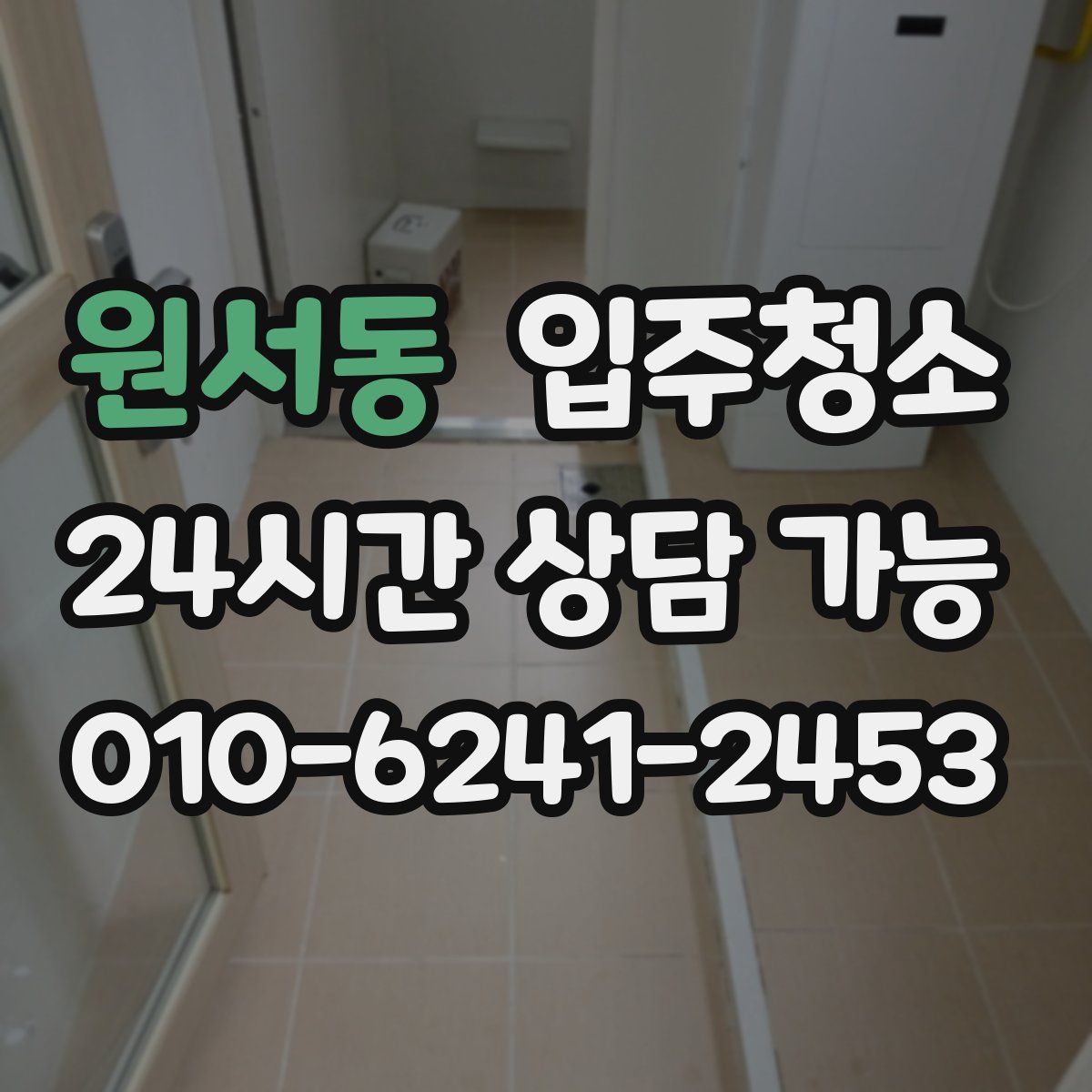 원서동 원룸청소