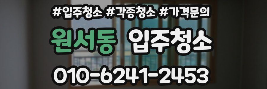 원서동 이사청소