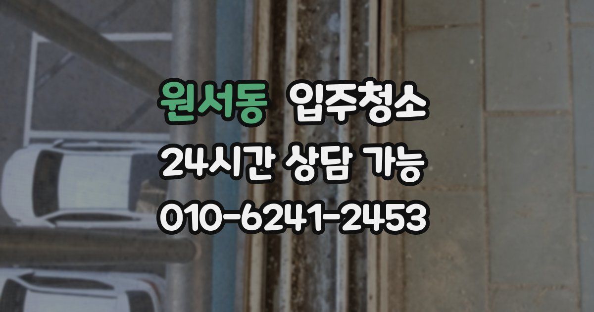 원서동 입주청소