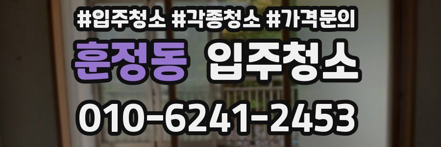 훈정동 이사청소