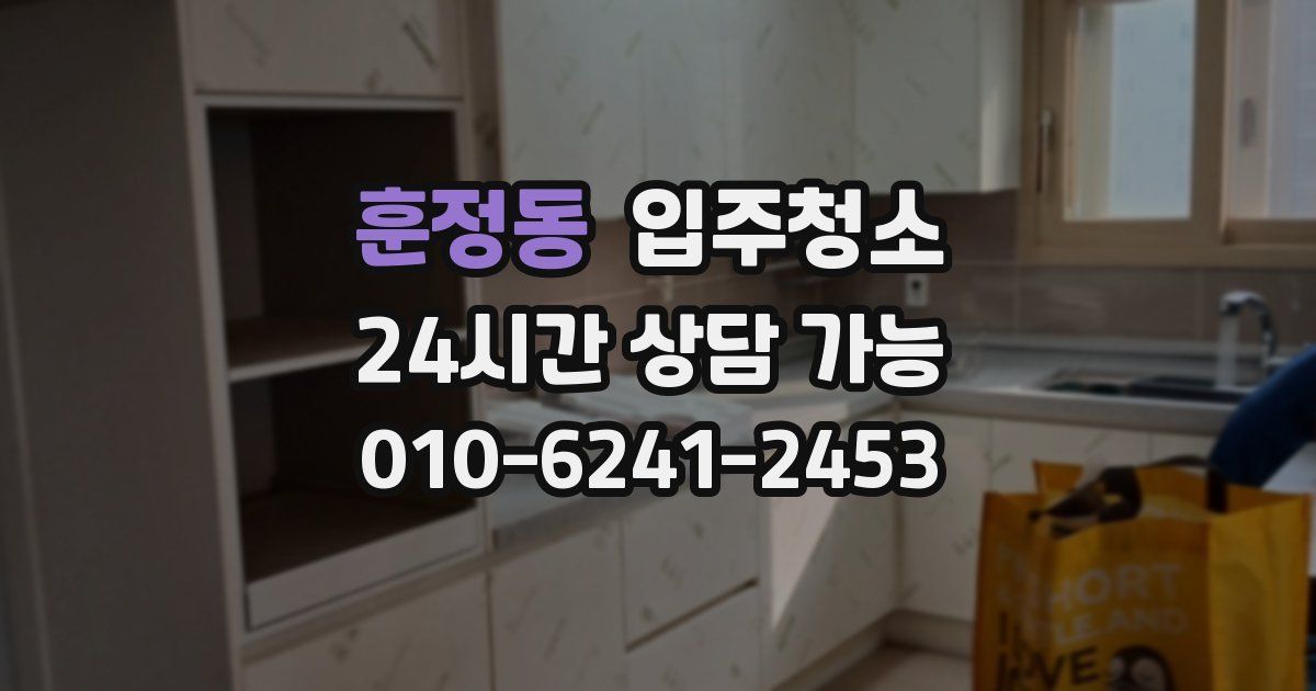 훈정동 입주청소